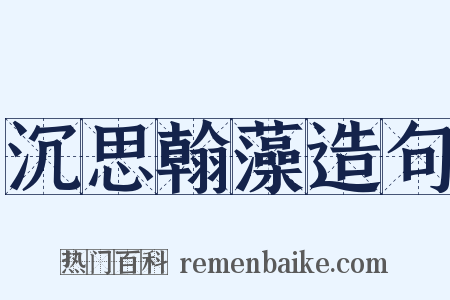 沉思翰藻造句是什么意思的图片
